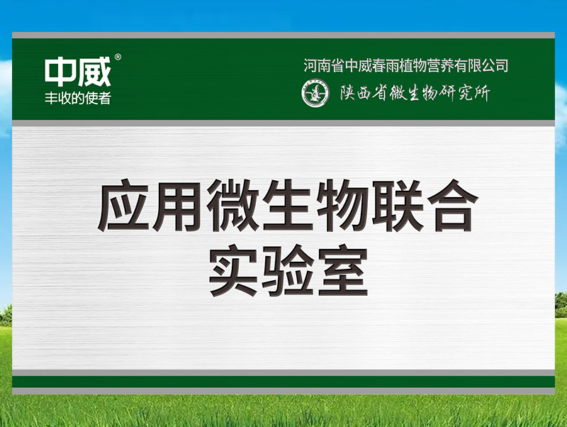 應(yīng)用微生物聯(lián)合實驗室